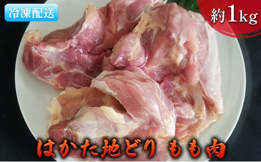 鶏肉 もも肉 約1kg はかた地どり お肉 国産 日本産 国産鶏肉 料理 調理 食材 食べ物 肉料理 夕飯 おかず チキン 鍋物 ソテー 揚げ物 炒め物 