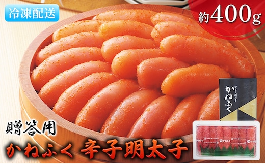 明太子 かねふく 贈答用 一本物 辛子明太子 約400g 魚貝類 魚卵 海鮮 お酒のあて つまみ 肴 ご飯のお供 おにぎり 具材 食材 食べ物 贈り物 ギフト 