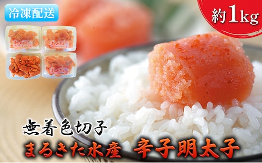 明太子 無着色 博多 まるきた水産 辛子明太子 切子 約1kg 魚貝類 魚卵 海鮮 お酒のあて つまみ 肴 ご飯のお供 おにぎり 具材 食材 食べ物 