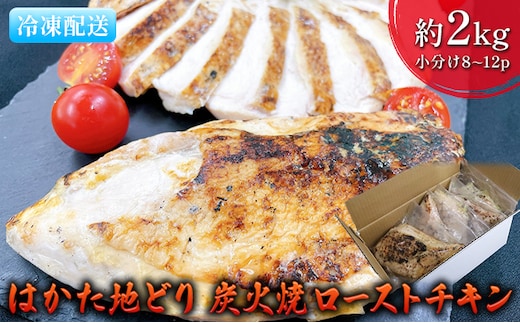 ローストチキン はかた地どり 炭火焼 約2kg 8～12パック 肉の加工品 炭火焼きチキン 手焼き 低温調理 柔らかい ジューシー サラダチキン サンドイッチ 具材 つまみ 