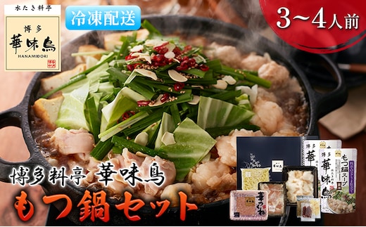 もつ鍋 福岡 華味鳥 もつ鍋セット 3～4人前 醤油味 鍋物 鍋料理 夕飯 晩御飯 食品 食べ物 グルメ 集まり ブランド鶏 ちゃんぽん麺付き 国産の牛もつ