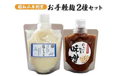 麹 調味料 お手軽麹2種セット にんにく生姜みそ＆塩こうじ 各2個 調味料セット 味付け 料理 調理 発酵食品 