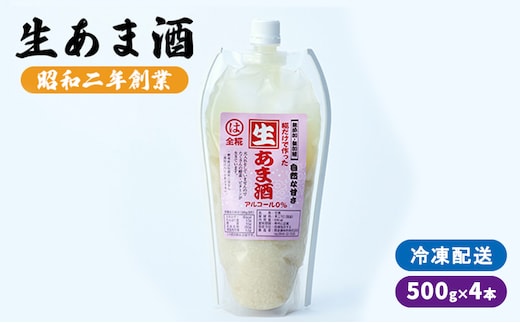 生あま酒 500g×4本 ※配送不可：離島 