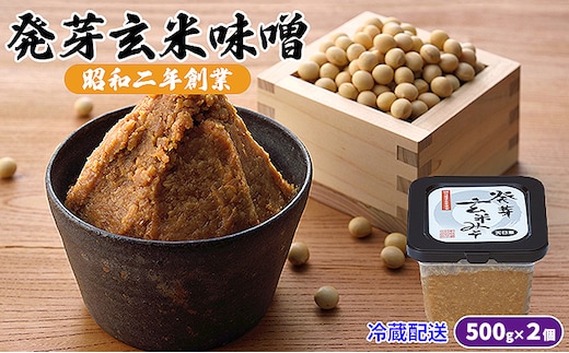 味噌 発芽玄米味噌 500g×2 調味料 味付け 和食 日本料理 みそ汁 発酵食品 栄養価が高い 豊かな味わい 大豆製品 食卓 ※配送不可：離島