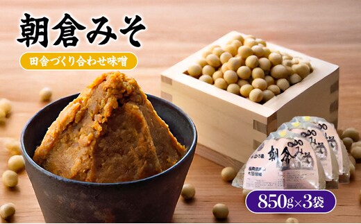 味噌 合わせ味噌 朝倉みそ 田舎造り 850g×3 配送不可 離島 調味料 味付け 和食 日本料理 みそ汁 発酵食品 大豆製品 自社仕込み おふくろの味 食卓 