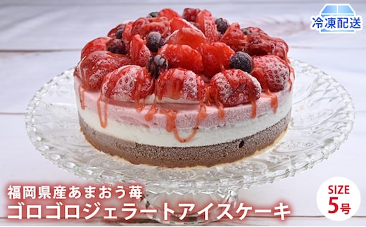 アイス ケーキ Strawberry Fields 福岡産 あまおう 苺 ゴロゴロジェラート 5号 配送不可 離島 スイーツ ひんやり 誕生日 お祝い 記念日 イベント 苺のアイスケーキ 