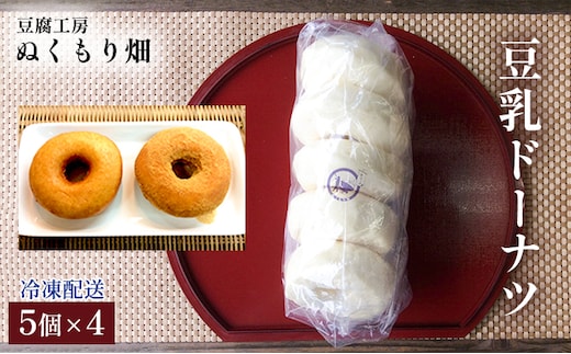 豆乳ドーナツ 5個×4 配送不可 離島 スイーツ お菓子 おやつ 甘いもの 食べ物 手土産 お土産 揚げたて 揚げドーナツ カリカリ ふわふわ 