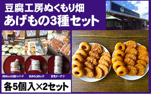 朝倉のとうふ屋 あげもの セット 3種30個 配送不可 離島 加工食品 スイーツ おやつ おかず 豆乳ドーナツ 豆腐ハンバーグ おからコロッケ 洋食 夕飯 晩御飯 お弁当のおかず 