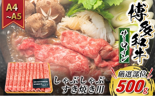 牛肉 サーロイン A4～A5 厳選部位 博多和牛 しゃぶしゃぶ すき焼き用 500g 配送不可：離島 
