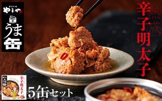 缶詰 明太子 やまや うま缶 辛子明太子 5缶 セット 加工品 水産加工品 つまみ お酒のあて ご飯のお供 オイル漬け アウトドア 備蓄品 非常食 日持ち 明太子のオイル漬け 