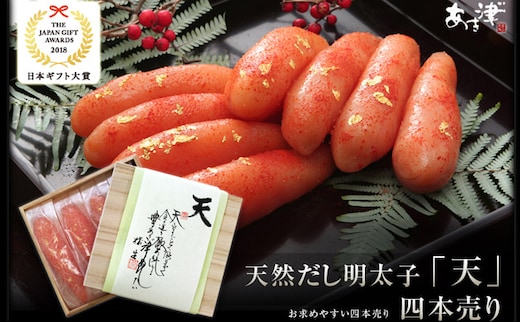 辛子明太子 完全予約制 天然だし 明太子 天 四本売り 配送不可 離島 桐箱入り 厳選 体に優しい明太子 贈答用 ギフト ご飯のお供 冷蔵 