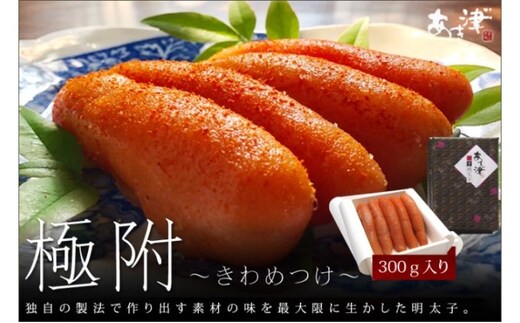 辛子明太子 天然だし 明太子 極附 きわめつけ 300g 配送不可 離島 箱入りつぶつぶ感 こだわり極めた味 贈答用 ギフト ご飯のお供 お茶漬け 冷蔵 