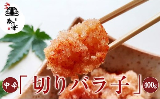 辛子明太子 お得用 天然だし 明太子 切りバラ子 中辛 400g 配送不可 離島 辛子めんたいこ 使い勝手の良い ご飯のお供 お茶漬け 調理用 冷蔵 