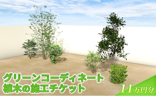 植木の施工チケット 11万円分 植物 グリーン ビル マンション お庭 エントランス デザイン 植木施工 緑 サービス グリーンコーディネート 