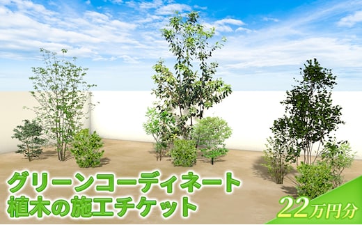 植木の施工チケット 22万円分 植物 グリーン ビル マンション お庭 エントランス デザイン 植木施工 緑 サービス グリーンコーディネート 