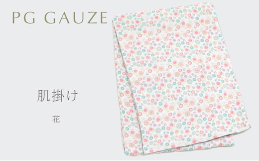 PGガーゼ 肌掛け R828花 寝具 ガーゼケット オールシーズン 肌にやさしい やわらかな使い心地 安心 自然素材 綿100％ 花柄 かわいい 