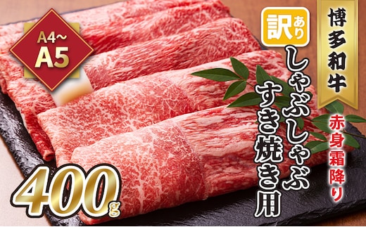 訳あり！A4～A5 博多和牛 赤身 霜降り しゃぶしゃぶ すき焼き用 肩・モモ A4～A5 400g 配送不可 離島 お肉 牛肉 上質