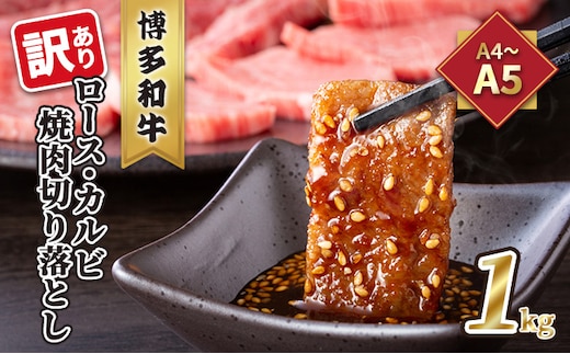 訳あり！A4～A5 博多和牛 ロース・カルビ 焼肉 切り落とし 1kg 500g×2p 配送不可 離島 お肉 牛肉 上質 美味しい 