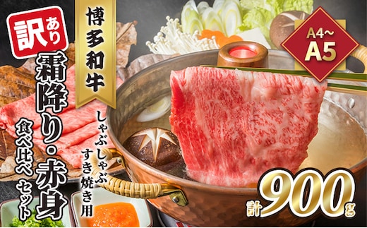 訳あり！A4～A5 博多和牛 霜降り 500g・赤身 400g 食べ比べ しゃぶしゃぶ すき焼き用 セット 計900g 配送不可 離島 お肉 牛肉