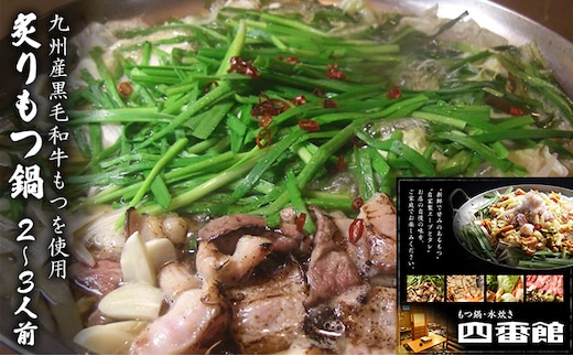 もつ鍋 創作 炙りもつ鍋 2～3人前 四番館 (醤油味) ※配送不可：離島 鍋セット もつ鍋セット 香ばしい 創作もつ鍋 ヘルシー 和食 鍋物 夕飯 晩御飯 