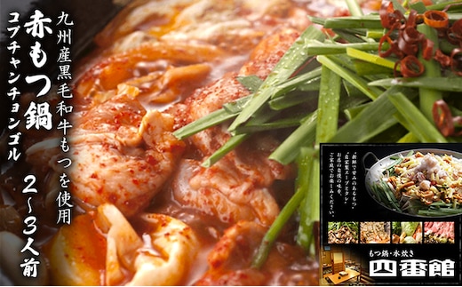 もつ鍋 赤もつ鍋 2～3人前 博多ちゃんぽん麺付 甘旨辛 四番館 (醤油味) ※配送不可：離島 鍋セット もつ鍋セット 赤鍋 コプチャンチョンゴル 旨み 辛い鍋 鍋物 夕飯 晩御飯 