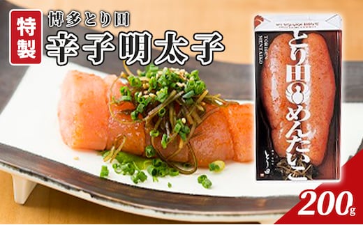 辛子明太子 とり田 特製 200g 配送不可 離島 魚卵 つまみ 肴 海の幸 お酒のあて ご飯のお供 おにぎりの具 お弁当 おかず 食材 食べ物 食品 