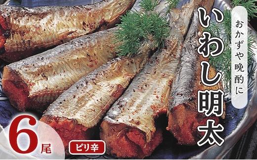 いわし明太 ピリ辛 6尾 福岡名物 辛子明太子をイワシに詰め込みました。唐辛子好きな辛党の方に 配送不可 離島 加工食品 魚貝類 国産いわし ご飯のお供 おかず お酒のあて つまみ 晩酌 肴 