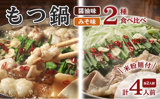 もつ鍋 醤油 みそ セット 各2人前 よくばり 計4人前 米粉麺付 配送不可 離島 鍋セット もつ鍋セット しょうゆ味 味噌味 グルテンフリー米粉麺付き 牛もつ鍋 鍋物 夕飯 晩御飯 