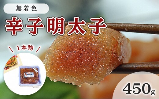 明太子 無着色 辛子明太子 450g 1本物 化粧箱 包装紙付 配送不可 離島 魚貝類 魚卵 海の幸 贈答用 秘伝のたれ 熟成 コク 一本物明太子 