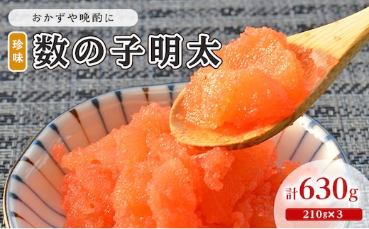 数の子明太子 210g×3パック 計630g 配送不可 離島 魚貝類 魚卵 海の幸 海鮮 食材 おかず ご飯に合う ご飯のお供 お弁当 つまみ お酒のあて 肴 