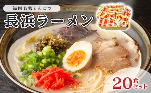 とんこつ ラーメン 半生麺 長浜ラーメン 九州 福岡名物 20食セット とんこつ味 本格派 こだわり 豚骨 麺類 本場のラーメン 本場長浜豚骨ラーメン ラーメン好き 昼食 ランチ 夕飯 夜食 
