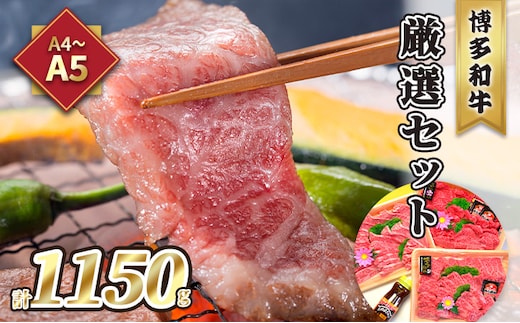 牛肉 焼肉 A5～A4 博多和牛 厳選セット 計1150g 焼肉たれ 塩胡椒付 化粧箱入 配送不可 離島 お肉 おうち焼肉 霜降り サシ とろける やわらかい ジューシー 贈り物 