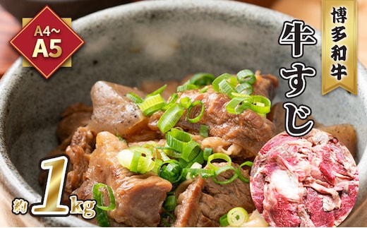 牛肉 牛すじ A5～A4 博多和牛 約1kg 配送不可 離島 レシピ説明付き 本格的 新鮮 博多和牛すじ 牛すじ煮込み 牛すじカレー 牛すじうどん 