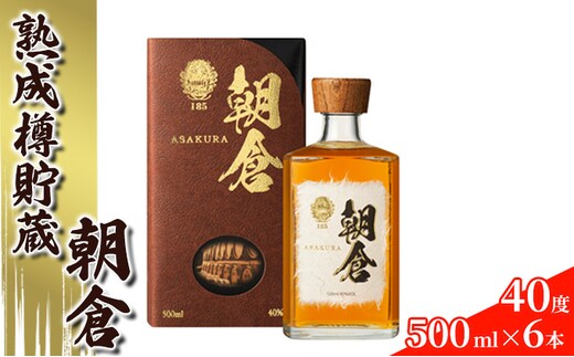 リキュール 朝倉 500ml×6本 40度 アルコール 酒 お酒 麦焼酎 篠崎 