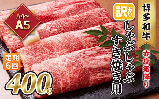 定期便 6回 訳あり しゃぶしゃぶ すき焼き用 肩 又は モモ 赤身 霜降り A4～A5 博多和牛 400g 配送不可 離島 お肉 牛肉 上質 やわらかい 濃厚 旨み 厳選部位 