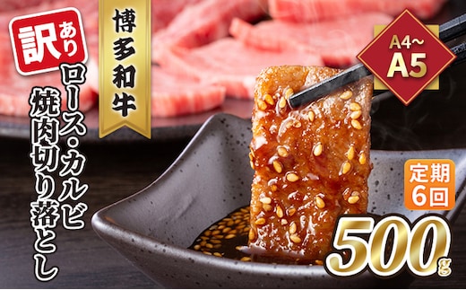 定期便 6回 訳あり ロース カルビ 焼肉 切り落とし A4～A5 博多和牛 500g 配送不可 離島 お肉 牛肉 おうち焼肉 厳選部位 とろける 柔らかい 
