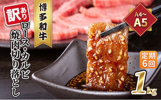 定期便 6回 訳あり ロース カルビ 焼肉 切り落とし 1kg（500g×2p）A4～A5 博多和牛 配送不可 離島 お肉 牛肉 おうち焼肉 厳選部位 とろける 柔らかい 