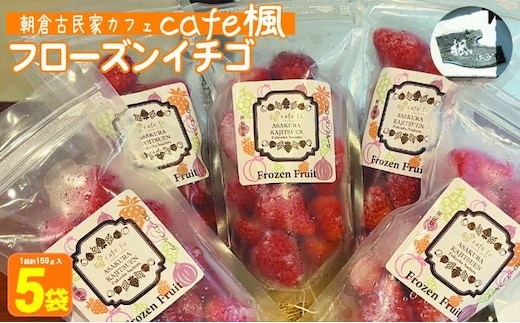 冷凍いちご あまおう フローズン イチゴ 約150g×5袋 加工食品 果物類 冷凍フルーツ 冷凍あまおう おやつ 間食 デザート そのまま スムージ 