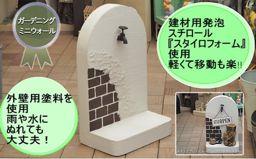 ガーデニング ミニウォール 軽量 飾り塀 移動も簡単！好きなものを飾って楽しもう♪ 飾り蛇口付き ホワイト 配送不可 北海道 沖縄 離島 庭 ベランダ おしゃれ インテリア 手作り 目隠し 庭の飾り 屋外 室内 