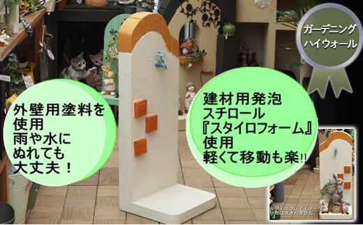 ガーデニング ハイウォール 軽量 飾り塀 移動も簡単！好きなものを飾って楽しもう♪ 飾り蛇口付き オレンジ 配送不可 北海道 沖縄 離島 庭 ベランダ おしゃれ インテリア 手作り 目隠し 庭の飾り 屋外 室内 