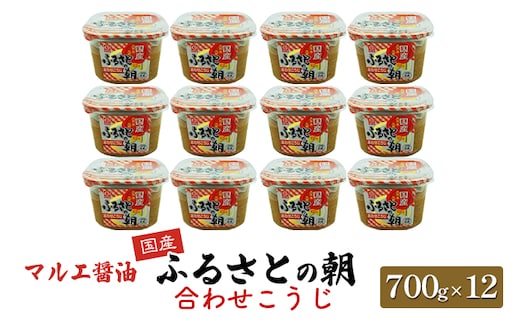 味噌 700g×12 合わせ味噌 みそ こうじ ふるさとの朝合わせこうじ マルエ醤油 発酵 食品 食べ物 米 麦 大豆 香り オススメ お味噌汁 旬の素材 各種料理 国産 洋風スープ 