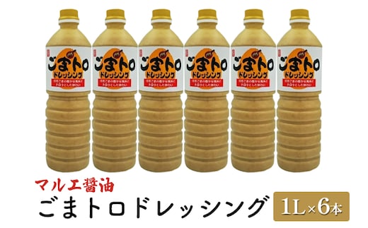ドレッシング ごま 1L×6本 胡麻 ゴマ ごまトロドレッシング マルエ醤油 調味料 焙煎ごま 風味 ととろみ 野菜 甘口 子供 大人 オススメ しゃぶしゃぶ やざるうどん たれ 
