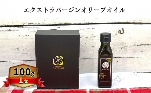オリーブオイル オリーブ 油 100g×1本 エクストラバージンオリーブオイル オリーブ油 調味料 自家農園産 