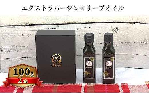 オリーブオイル オリーブ 油 100g×2本 エクストラバージンオリーブオイル オリーブ油 調味料 自家農園産 