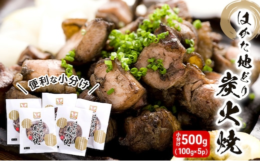 鶏肉 小分け はかた地どり 炭火焼 セット 500g（100g×5p）地鶏 鶏 肉 とり肉 鳥肉 チキン ブランド 炭火焼き 炭火焼き鳥 こだわり おつまみ つまみ レトルト 冷凍 パック 福岡 博多 配送不可 離島 
