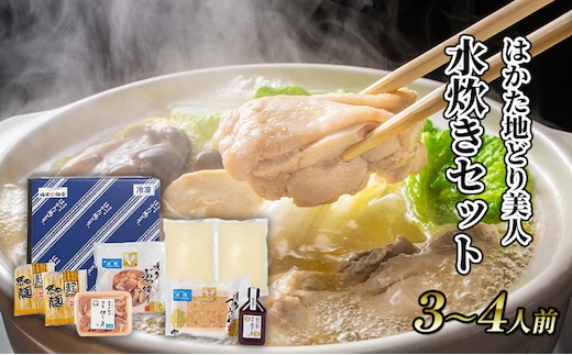 水炊き セット 3～4人前 福岡 限定！はかた地どり 鶏 肉 とり肉 鳥肉 鶏肉 鍋 なべ スープ付き ポン酢 コラーゲン 地鶏 冷凍 贈答品 送料無料 配送不可：離島 