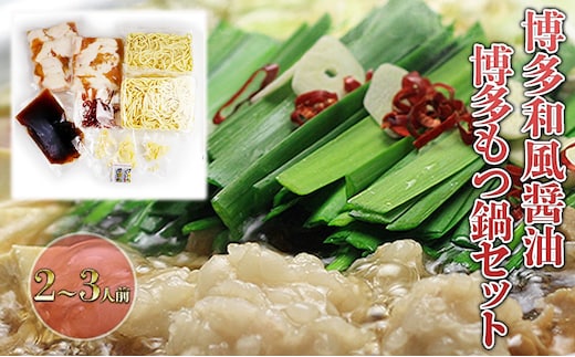 もつ鍋 セット 醤油 2～3人前 鍋 博多 モツ鍋 もつなべ もつ モツ 牛もつ 牛モツ 国産 牛 牛もつ鍋 和風醤油仕立て しょうゆ 配送不可：離島 