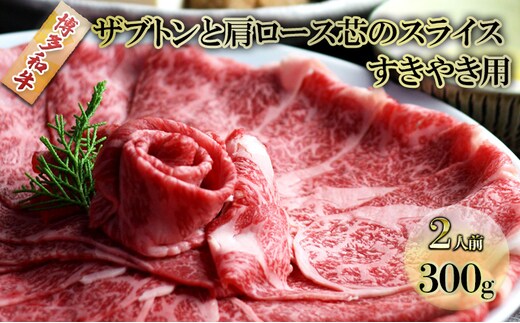 しゃぶしゃぶ すき焼き 肉 2人前 300g 博多和牛 ザブトンと肩ロース芯のスライス すきやき スキヤキ しゃぶすき 牛肉 牛 お肉 希少部位 BBQ バーベキュー 配送不可：離島 
