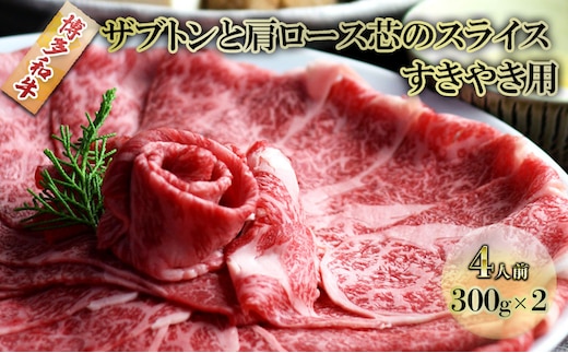 しゃぶしゃぶ すき焼き 肉 4人前 300g×2 博多和牛 ザブトンと肩ロース芯のスライス すきやき スキヤキ しゃぶすき 牛肉 牛 お肉 希少部位 BBQ バーベキュー 配送不可：離島 