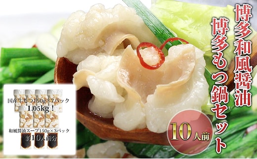 もつ鍋 セット 醤油 10人前 国産 牛もつ 1kgオーバー！ 和風醤油もつ鍋 メガ盛り もつ 1.05kg 和風醤油スープ付 小分け モツ モツ鍋 しょうゆ 配送不可：離島 